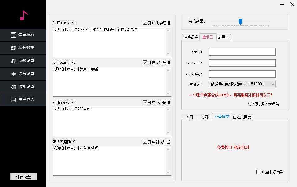 （6876期）听云抖音点歌助手,自助点歌台礼物点歌AI智能语音及弹幕互动无人直播间