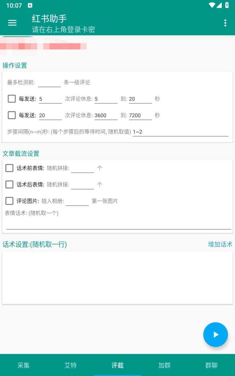 （6998期）【引流必备】外面收费1800的小红书多功能全自动引流脚本，解放双手自动引流